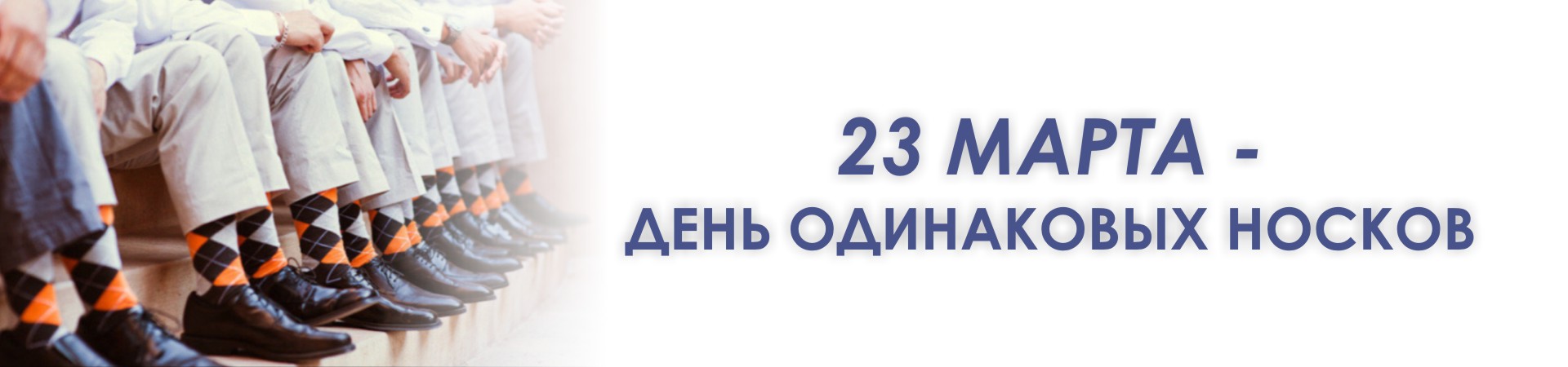 День памяти потерянного носка картинки с надписями